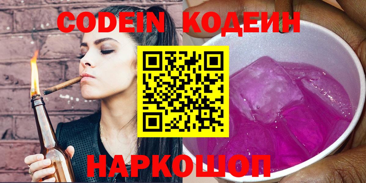 Кодеин Purple Drank Коркино