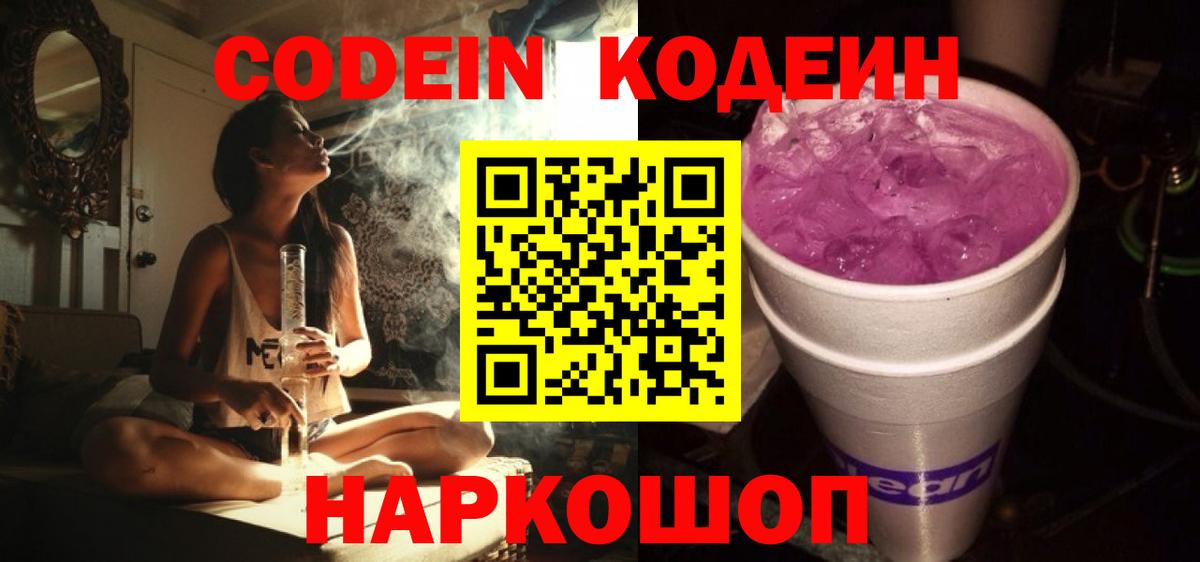 Кодеин Purple Drank  Вход с VPN  Коркино 
